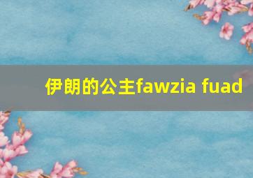 伊朗的公主fawzia fuad